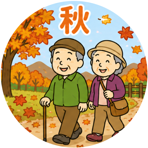 秋