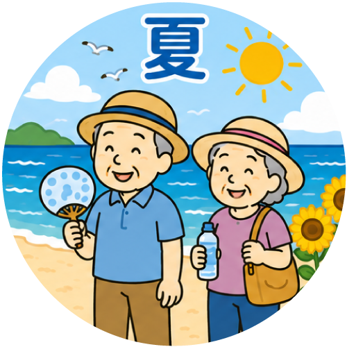 夏