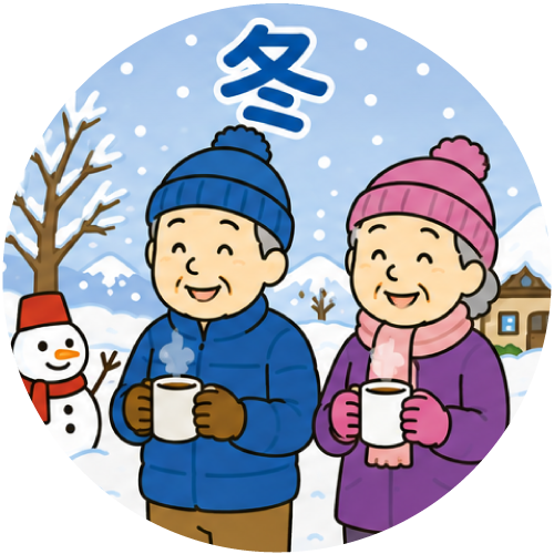冬