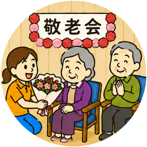 敬老会のイラスト