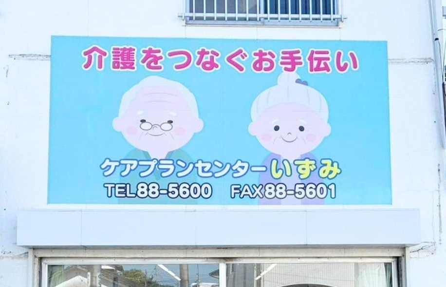 ケアプランセンターいずみ