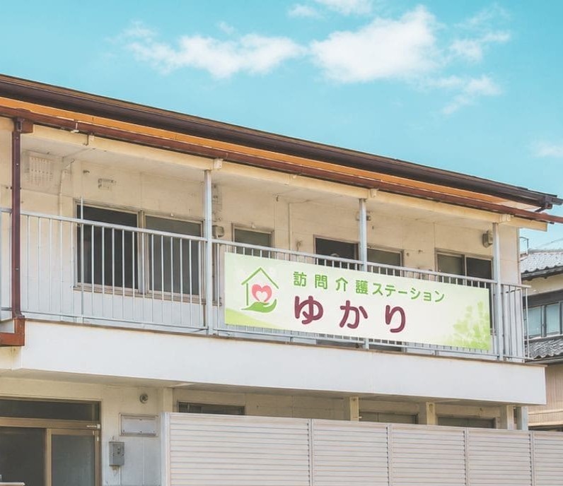 訪問介護ステーションゆかり