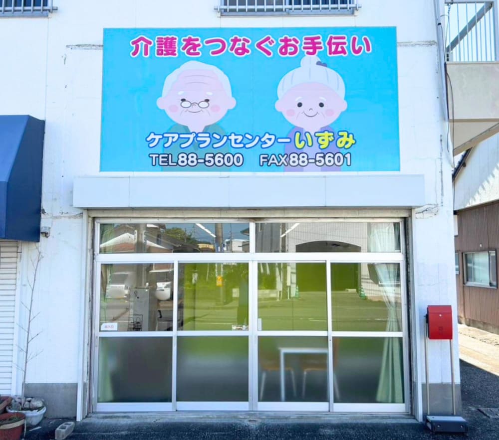 ケアプランセンターいずみの外観