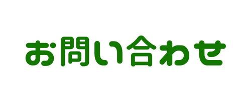 お問い合わせ