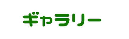 ギャラリー