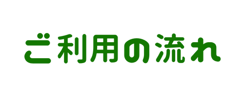 ご利用の流れ