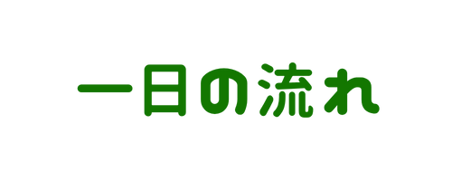 一日の流れ