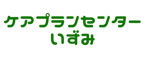 ケアプランセンターいずみ