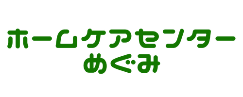 ホームケアセンターめぐみ