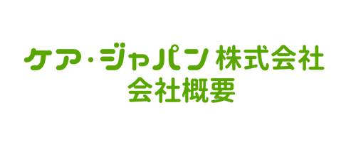 会社概要