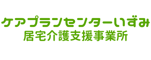 ケアプランセンターいずみ