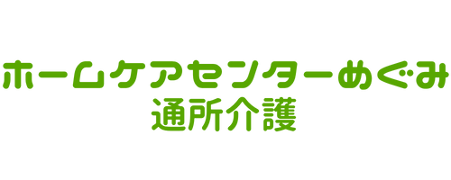 ホームケアセンターめぐみ通所介護