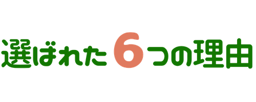 選ばれた6つの理由