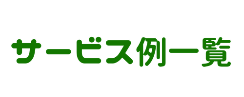 サービス一覧