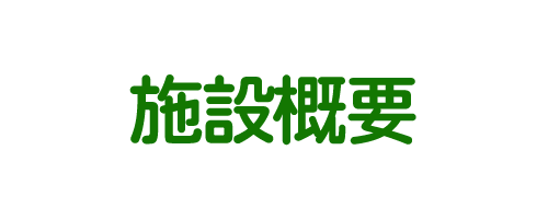 施設概要