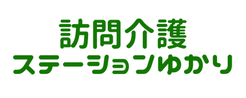 訪問介護ステーションゆかり
