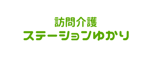 訪問介護ステーションゆかり